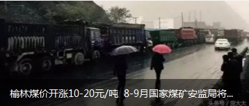 榆林煤價(jià)開漲10-20元/噸 8-9月國(guó)家煤礦安監(jiān)局將對(duì)陜西、山西、內(nèi)蒙古等產(chǎn)地煤礦開展大督查