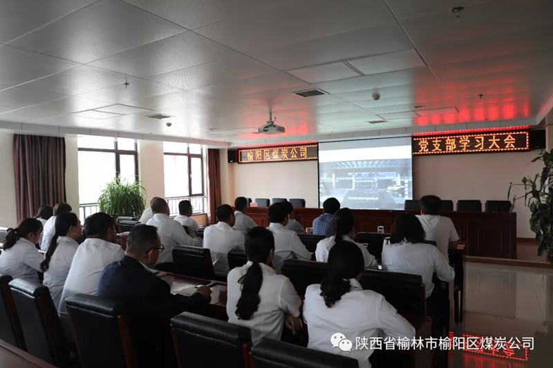 榆陽區(qū)煤炭公司黨支部召開全體黨員學(xué)習大會